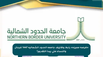«فرصة مميزة» رابط وظائف جامعة الحدود الشمالية 1447 للرجال والنساء متى يبدأ التقديم؟
